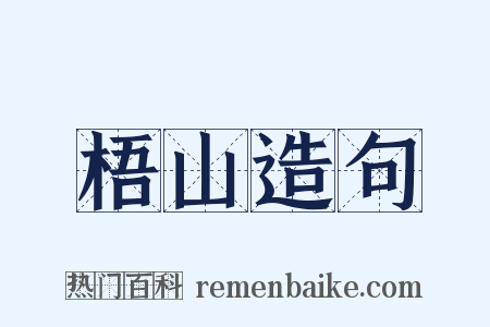 梧山造句是什么意思的图片